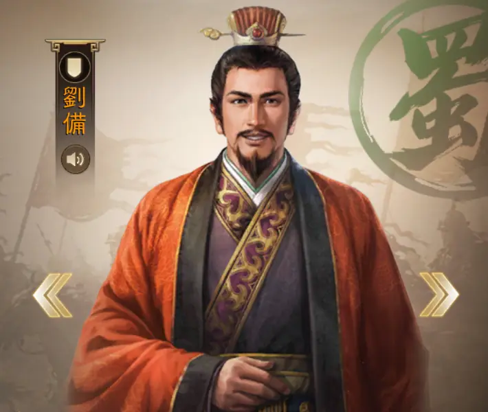 三國志戦棋版_劉備