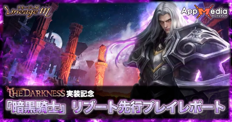 敵を侵食する新たな暗黒の力！暗黒騎士リブート先行プレイレポート