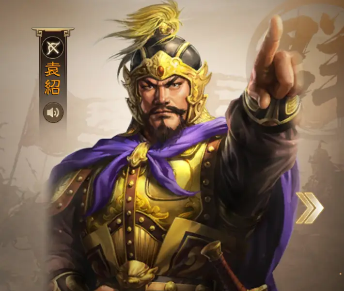 三國志戦棋版_袁紹