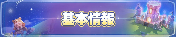 基本情報_キタキタ王様
