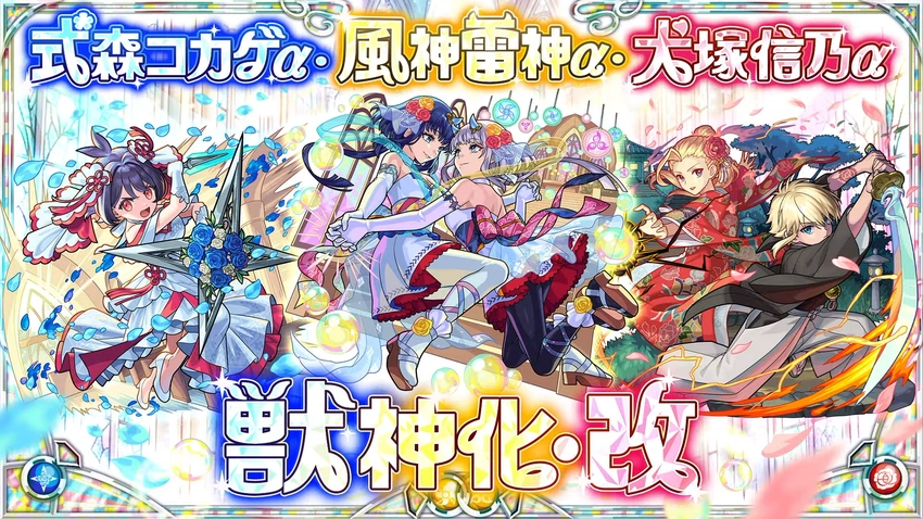 ※全員高難度適正獲得※犬塚信乃α/式森コカゲα/風神雷神α獣神化改 評価
