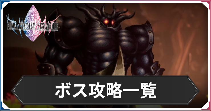 FFレゾナンス_ボス攻略一覧_アイキャッチ