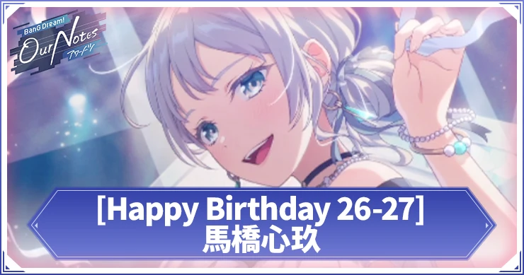 アワーノーツ_[Happy Birthday 26-27]馬橋心玖_アイキャッチ