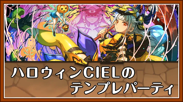 ハロウィンCIELテンプレ_パズドラ