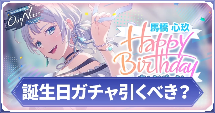 アワーノーツ_誕生日ガチャ引くべき？_アイキャッチ