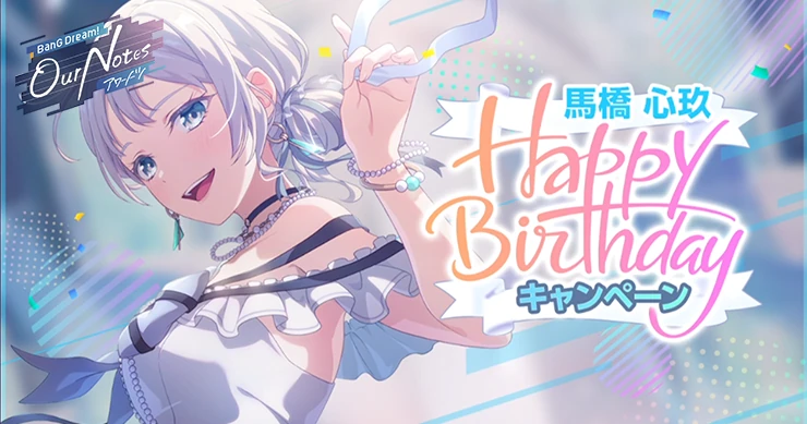アワーノーツ_誕生日ガチャは引くべき？