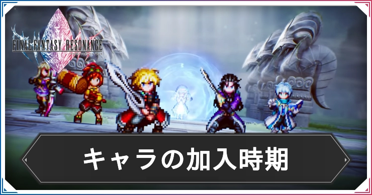 FFレゾナンス_キャラ一覧_アイキャッチ