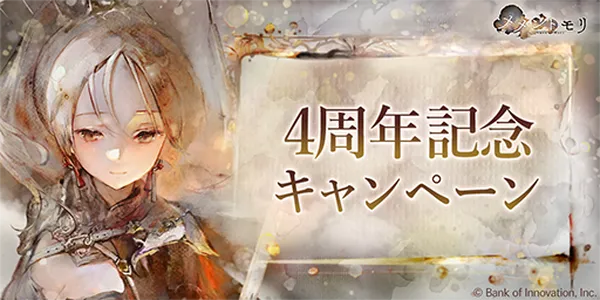 『メメントモリ』4周年記念！ガチャ最大100連分無料やラッキーチャンスガチャ開催！