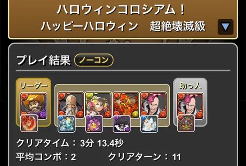 ハロウィンコロシアムクリア履歴1_パズドラ