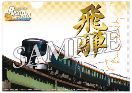 鉄道にっぽん! RealPro JR東海 特急ひだ 名古屋-富山 JR西日本_店舗購入特典