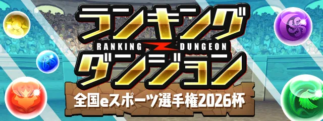 【パズドラ】ランダン(全国eスポーツ選手権2026杯)の攻略と立ち回り