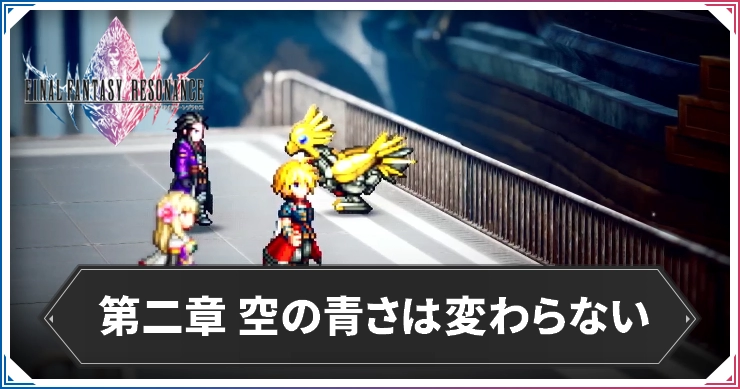 【FFレゾナンス】第2章の攻略チャート｜空の青さは変わらない【ファイナルファンタジーレゾナンス】