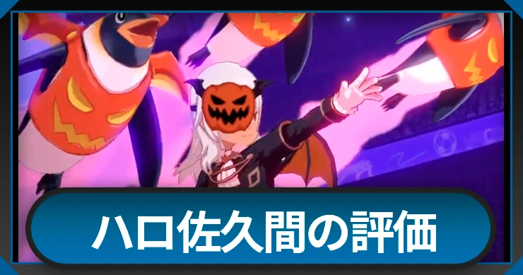 ハロウィン佐久間の評価と必殺技・性能