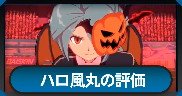 ハロウィン風丸の評価と必殺技・性能