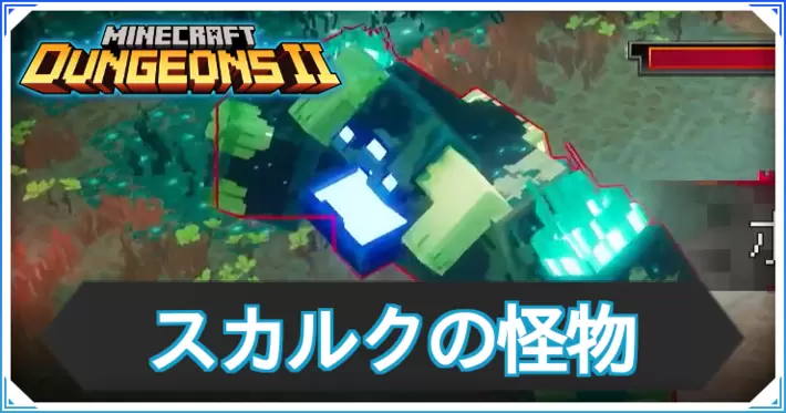MD2_スカルクの怪物
