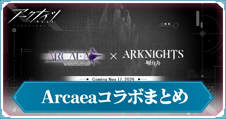 アークナイツ_Arcaeaコラボ_アイキャッチ
