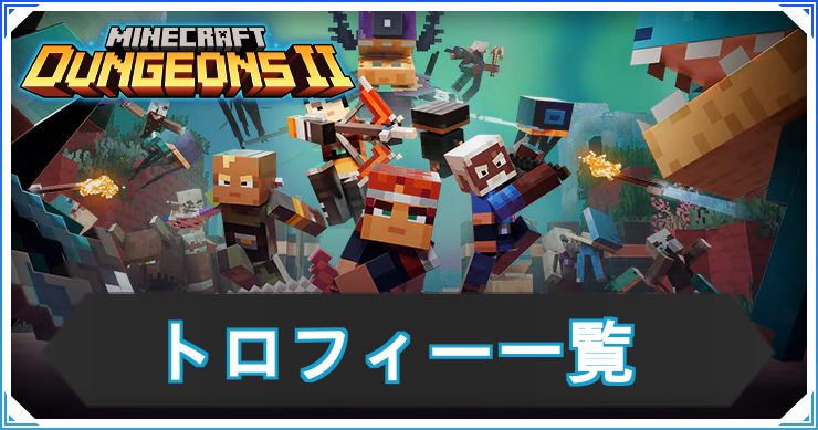 マイクラダンジョンズ2_トロフィー_アイキャッチ