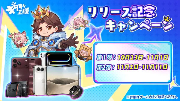 リリース記念キャンペーン_result