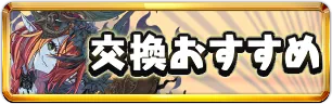 ハロウィン交換おすすめミニアイコン_パズドラ