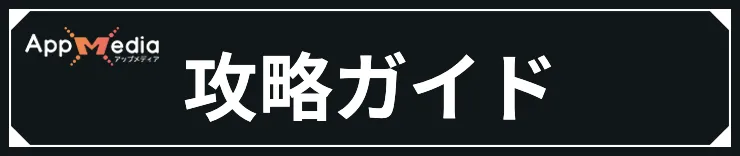 ミラハイ攻略ガイド