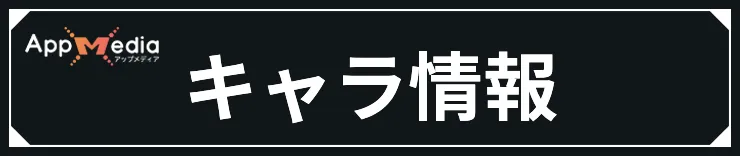 ミラハイキャラ情報