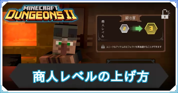 マイクラダンジョンズ2_商人レベルの上げ方_アイキャッチ