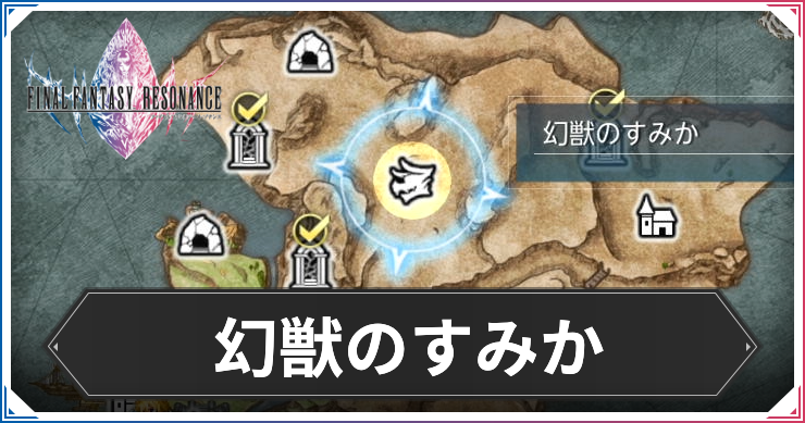FFRS_幻獣のすみか_アイキャッチ