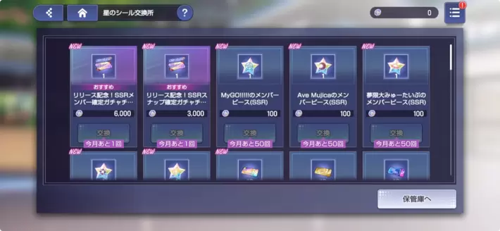 アワーノーツ_星のシール交換所