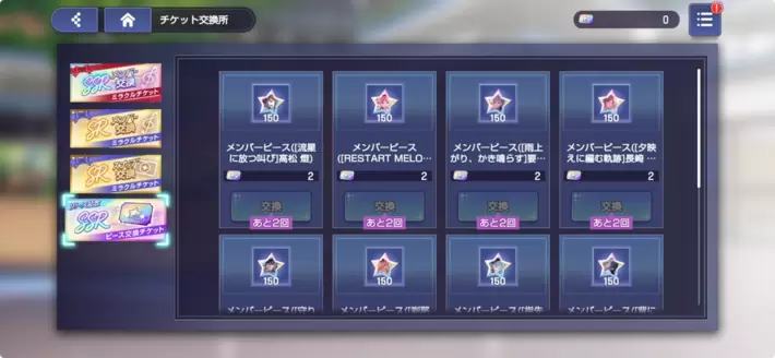 アワーノーツ_SSRピース交換チケット