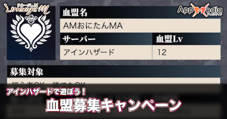 アインハザードで遊ぼう！血盟募集キャンペーン