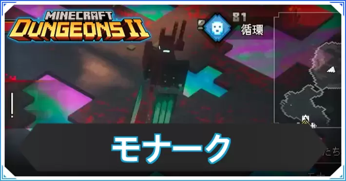 MD2_モナーク