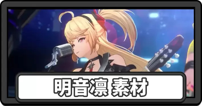 【NTE】明音凛(あかねりん)素材の集め方まとめ