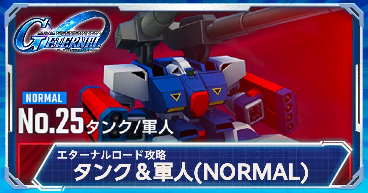 【Gジェネエターナル】タンク/軍人の攻略とおすすめ機体｜エターナルロード【ジージェネエターナル】