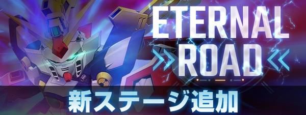 Gジェネ_エターナルロード追加