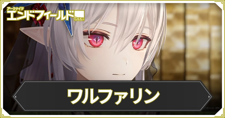 エンドフィールド_ワルファリン_アイキャッチ