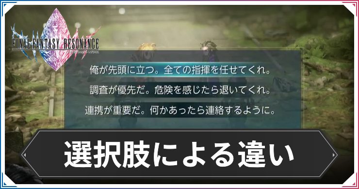 FFレゾナンス_選択肢による違い_アイキャッチ