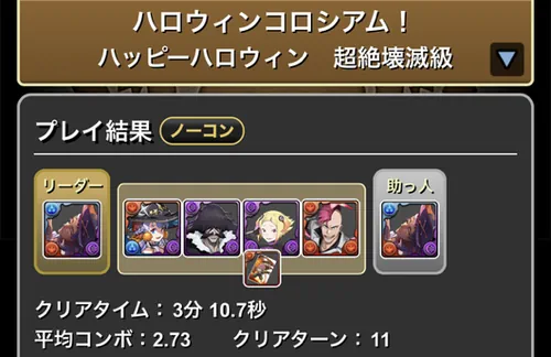 ハロウィンコロシアムクリア履歴1_パズドラ