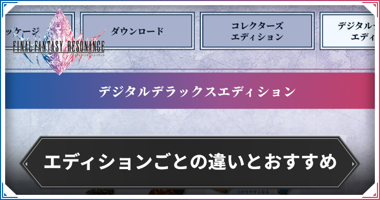 FFRS_エディションの違い_アイキャッチ
