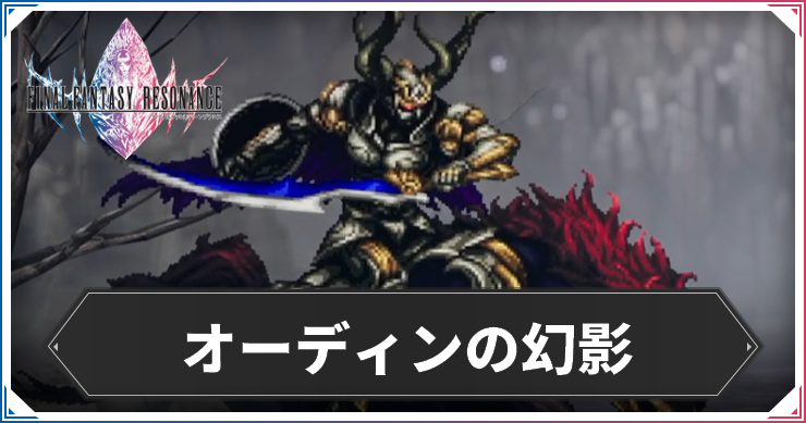 オーディンの幻影