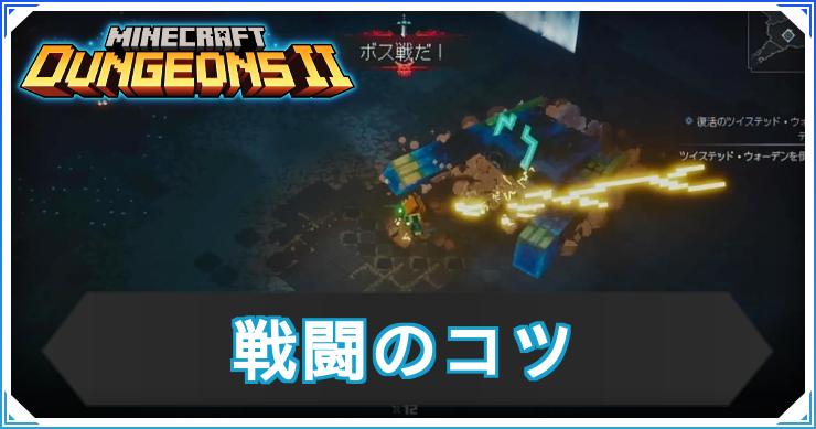 マイクラダンジョンズ2_戦闘のコツ_アイキャッチ