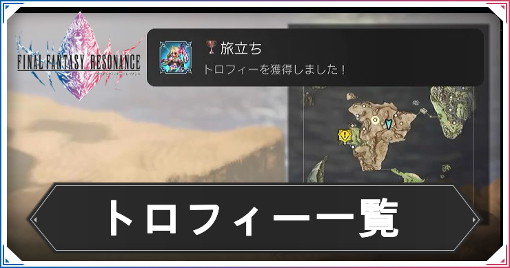 FFレゾナンス_アイキャッチ_トロフィー一覧