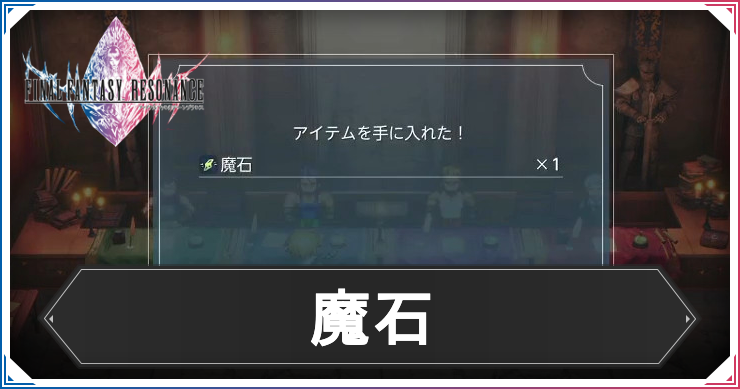 FFレゾナンス_アイキャッチ_魔石