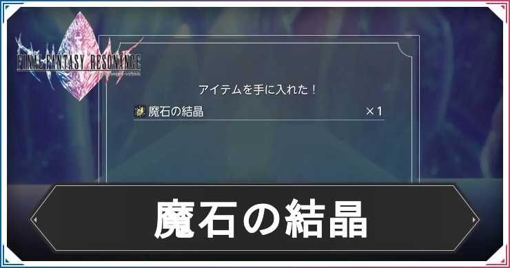 FFレゾナンス_アイキャッチ_魔石の結晶