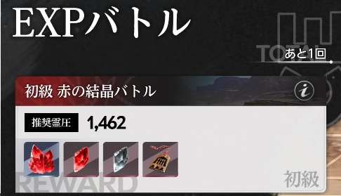 ①EXPバトルで結晶を集める