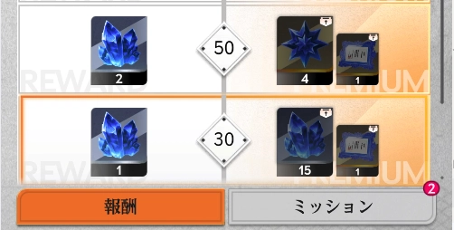 ②ミッション報酬で結晶をもらう