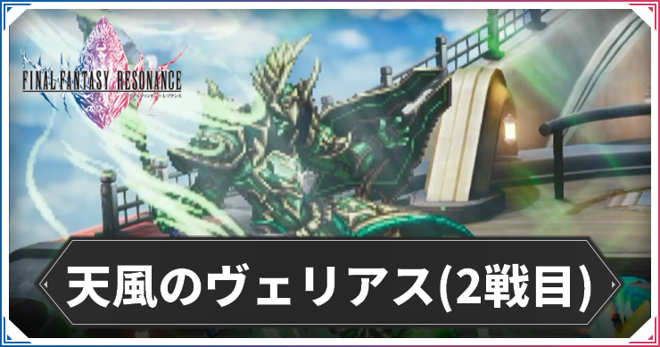 天風ヴェリアス２