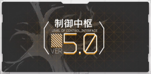 アークナイツ_制御中枢