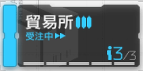 アークナイツ_貿易所