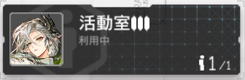 アークナイツ_活動室
