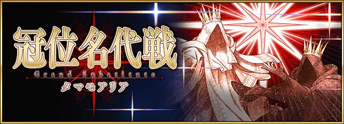 冠位名代戦レイドの攻略とスケジュール予想